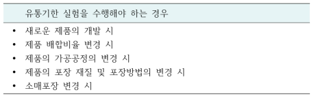 유통기한 실험을 수행해야 하는 경우