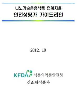 나노기술응용식품 업체자율 안전성평가 가이드라인(식약처 신소재식품과, 2012)