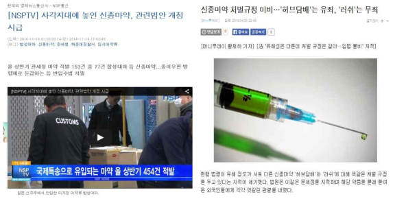 신종유사마약류 관련법률 미비에 대한 보도