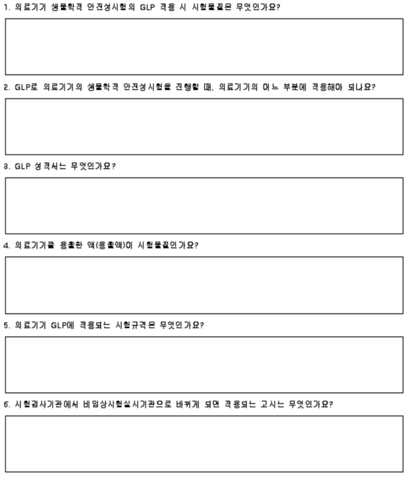 의료기기 생물학적 안전성 시험에 대한 GLP 적용시 고려사항 연구의 질의서