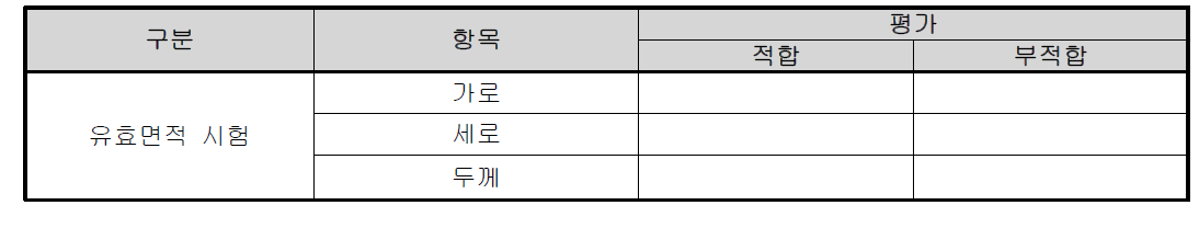 유효면적 시험의 기록표 예시