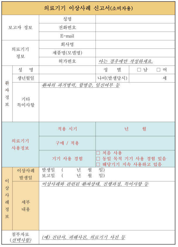 의료기기 이상사례 신고서 소비자용 개정(안)