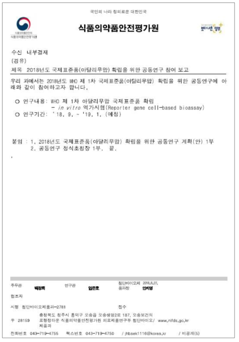 국제공동연구 수행 공문