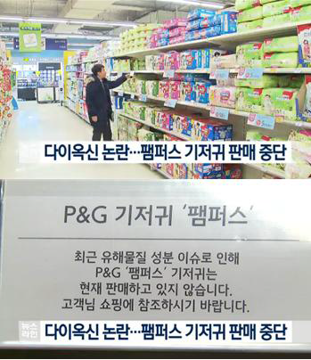 KBS 뉴스라인, 다이옥신 논란…팸*** 기저귀 판매 중단