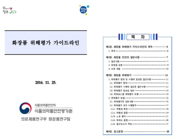 화장품 위해평가 가이드라인(식품의약품안전처)