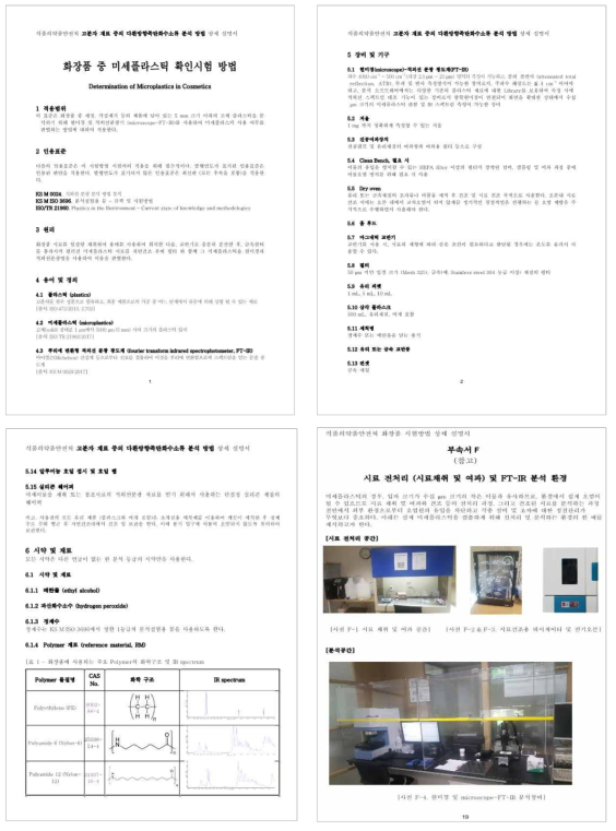 미세플라스틱 확인시험법 상세설명서