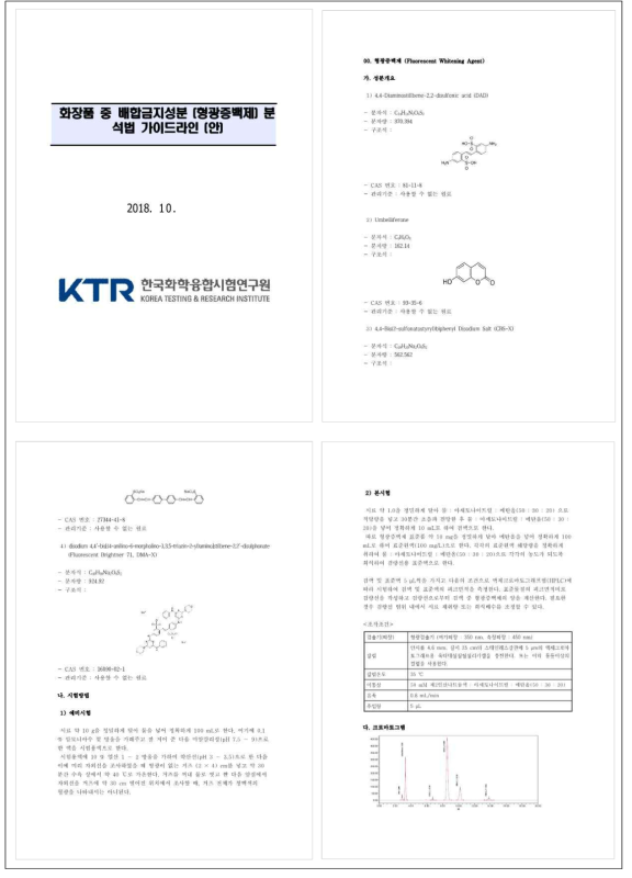 화장품 중 배합금지물질(형광증백제) 시험방법 가이드라인(안)