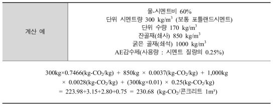 레미콘 사용재료의 환경부하 물질 CO2 배출량 계산 (예)