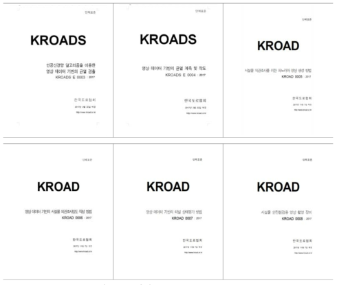 단체표준 KROAD 0003~0008