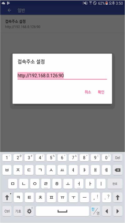 App 접속 주소 설정 화면