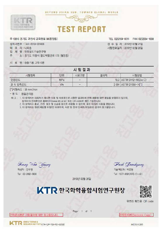 공인시험성적서 (KTR)