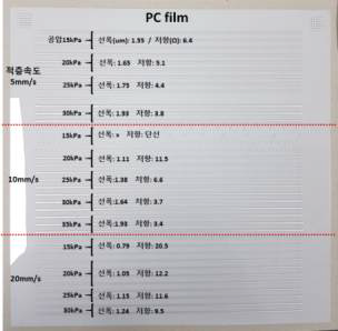 PC 필름 상 전자회로 적층공정 조건에 따른 선폭 및 저항