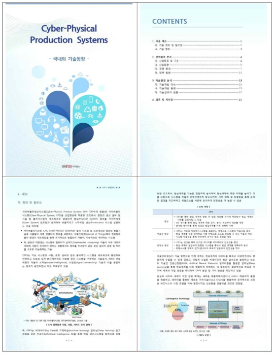 CPPS 기술 동향 분석 보고서