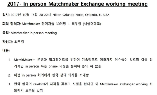 American Society of Human Genetics in person matchmaker exchange working meeting 회의록