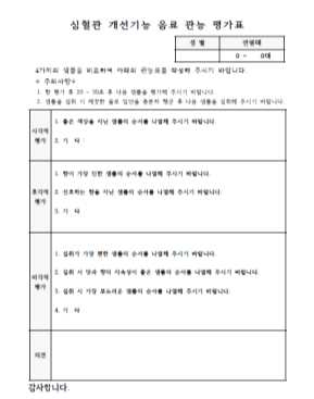 심혈관 개선기능 음료 관능 평가표