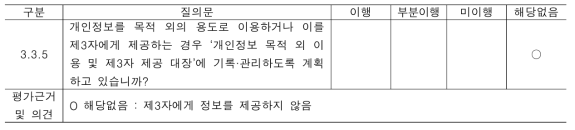 개인정보 목적 외 이용 및 제 3자 제공 대장 기록 관리