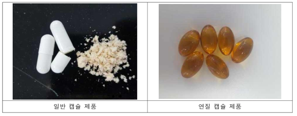 일반 캡슐 제품과 연질캡슐 제품