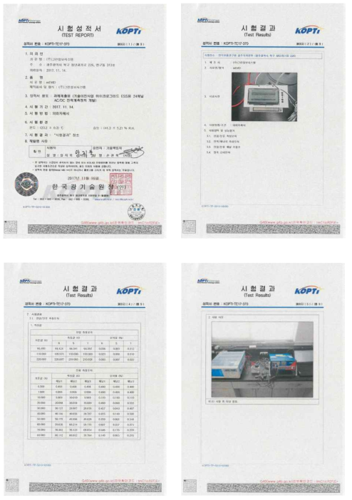 공인기관(한국광기술원) 시험성적서