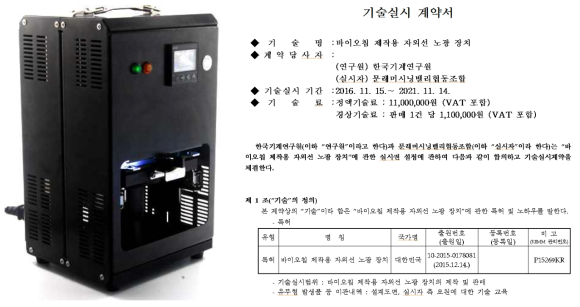 좌)바이오칩 제작용 자외선 조사기, 우)문래머시닝밸리협동조합 기술실시 계약서