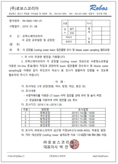 프렉스에어코리아 전공장 대상 현장조사 협조요청 공문