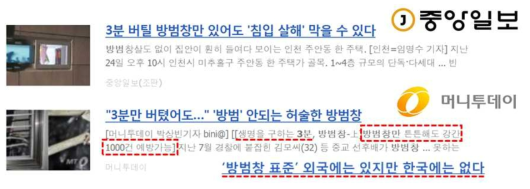 방범창호관련 사회 ISSUE (관련기사)