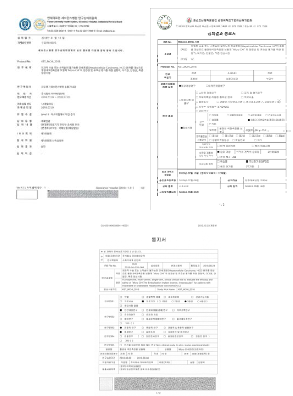 각 기관별 IRB 승인서 사본 (좌측부터 세브란스병원, 화순전남대병원, 전북대병원)