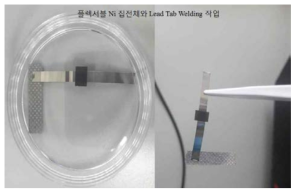 플렉서블 Ni 집전체와 Lead Tab welding 후 사진