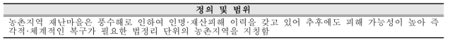 농촌지역 재난마을 정의 및 범위