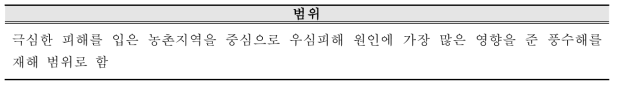 본 연구에서의 농촌지역 방재환경 범위