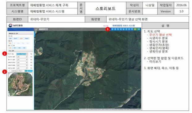 재배현황맵 서비스 스토리보드 : 귀네미-무인기 영상 지도 선택 화면