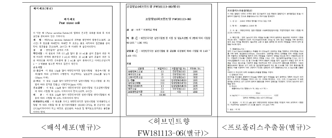 원료의 별규 설정