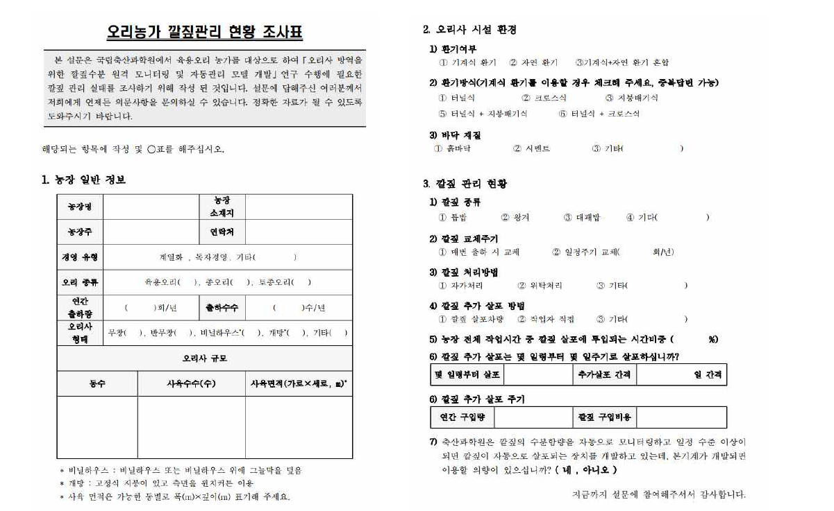 오리 사육농가 설문조사지