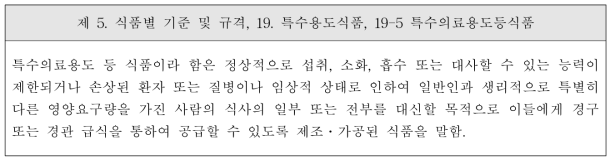 현행 식품공전 중 특수의료용도등 식품 정의