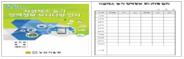 양액정보모니터링 일지