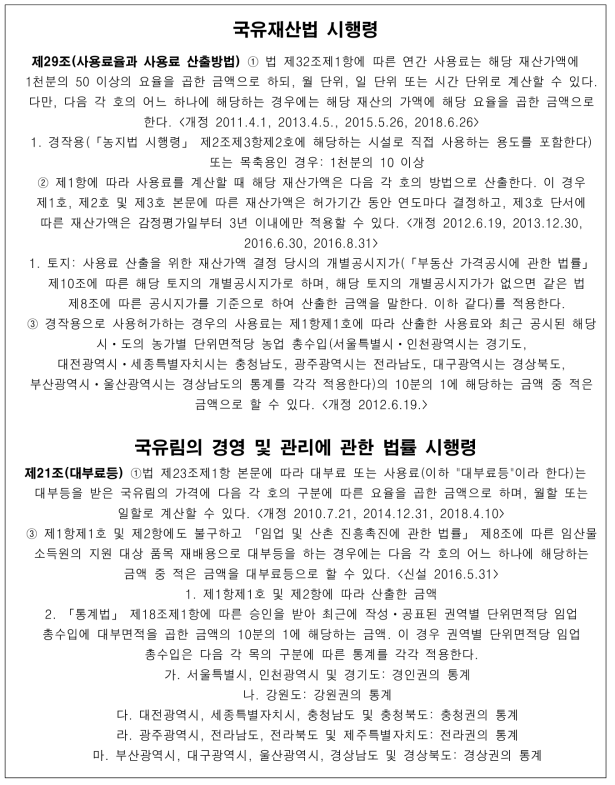 국유재산법 시행령과 국유림의 경영 및 관리에 관한 법률 시행령