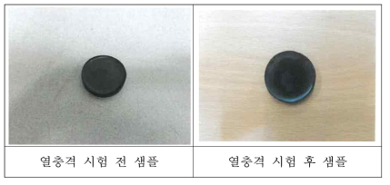 열충격 시험 전 후 샘플 상태 비교