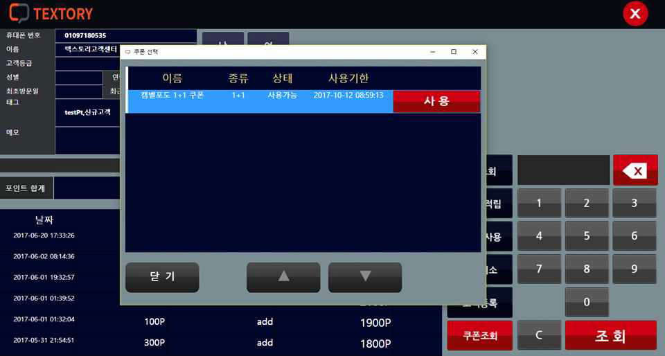 POS상에서 고객의 쿠폰 조회 화면