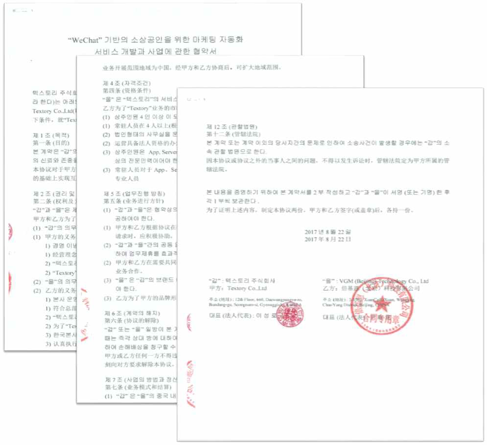 중국 법인 설립 및 WeChat 기반의 소상공인 마케팅 자동화 서비스 개발과 사업에 관한 협약서
