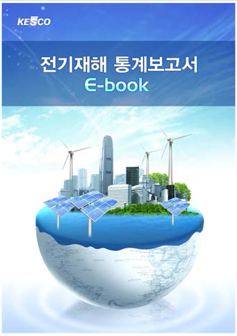 전기재해 통계보고서 E-book(한국전기안전공사)