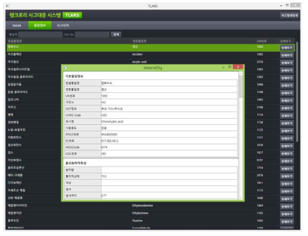 이동식 탱크차량 관재시스템 물질정보 화면