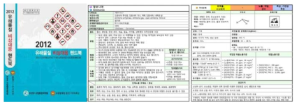 유해물질 비상대응 핸드북 및 화학물질 정보 예시