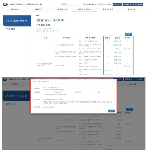 인증평가 위원회 평가내용 조회 수정 반영화면