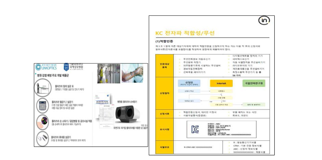 KC 인허가 사업화 및 제품 성능검증 가이드라인 프로세스 예