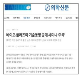 바이오·플라즈마 세미나 개최 관련 기사