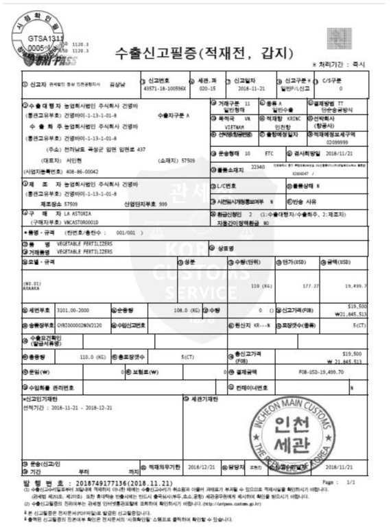 3차년도 사업기간중 아라아라 수출신고필증