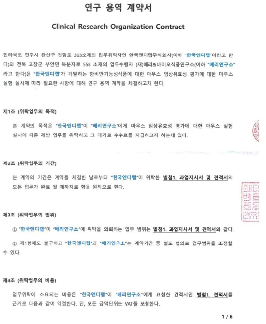 베리&바이오식품연구소 연구 용역 계약서