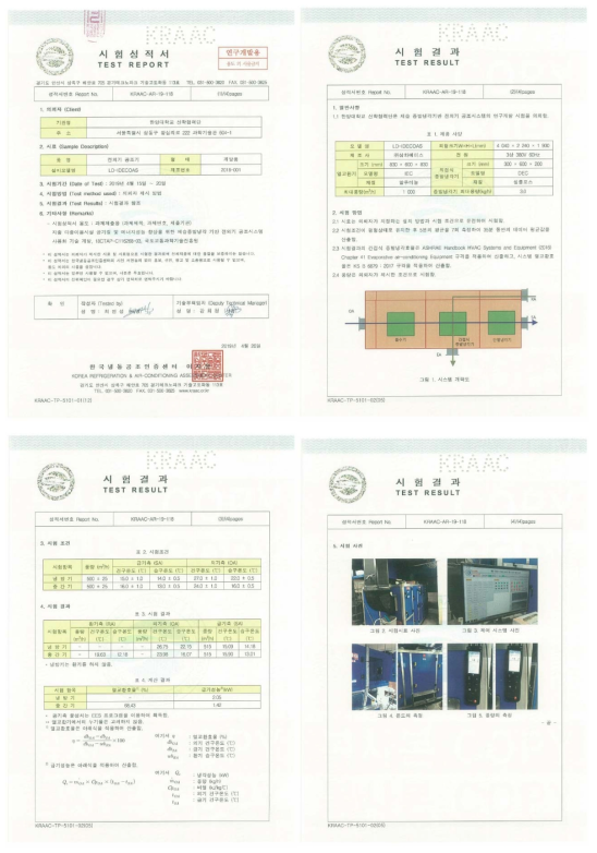 본 연구개발 시제품 공인기관 성적시험서 (여름철 및 중간기Ⅰ 조건)