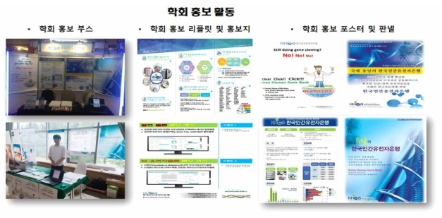 ‘한국인간유전자은행’ 홍보 활동