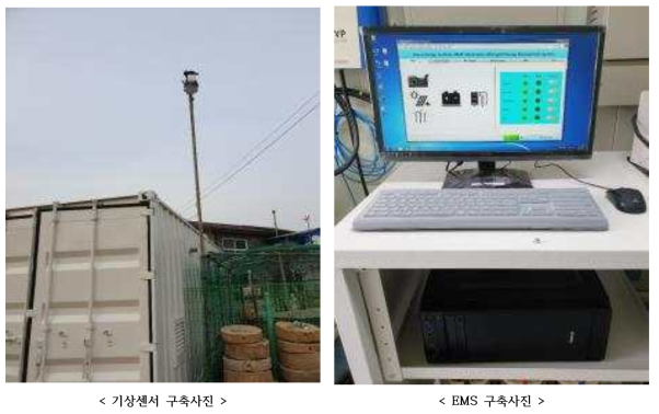 기상센서 및 EMS 구축 사진