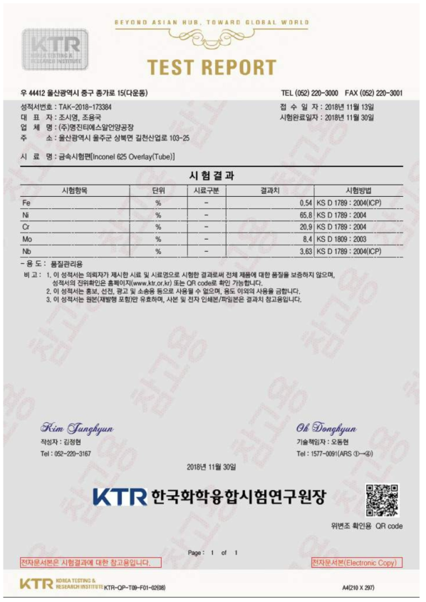 오버레이 용접부 화학성분 분석 성적서(튜브)